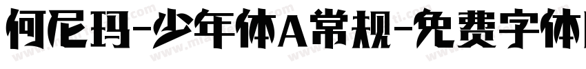 何尼玛-少年体 常规字体转换